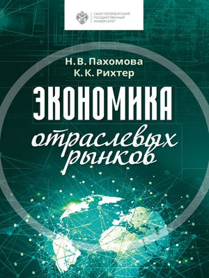 cover image of Экономика отраслевых рынков